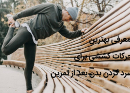 حرکات کششی برای سرد کردن بدن