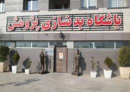 بهترین باشگاه بدنسازی در منطقه چیتگر